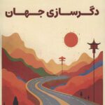 خرید کتاب دگرسازی جهان اثر اووه برنز نشر دگرساز