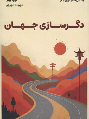 خرید کتاب دگرسازی جهان اثر اووه برنز نشر دگرساز