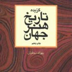 خرید کتاب گزیده تاریخ هنر جهان اثر بهزاد نجفیان نشر چارسوی هنر