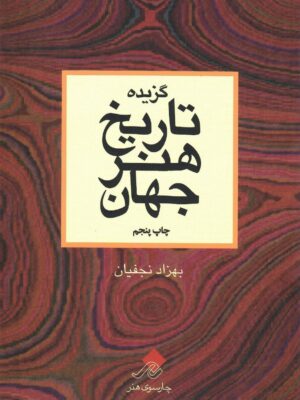 خرید کتاب گزیده تاریخ هنر جهان اثر بهزاد نجفیان نشر چارسوی هنر