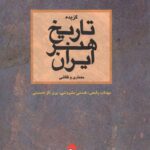 خرید کتاب گزیده تاریخ هنر ایران (معماری و نقاشی) نشر چارسوی هنر