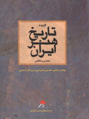 خرید کتاب گزیده تاریخ هنر ایران (معماری و نقاشی) نشر چارسوی هنر