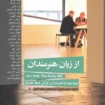 خرید کتاب از زبان هنرمندان (مصاحبه با هنرمندان اوایل دهه هشتاد)