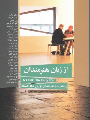 خرید کتاب از زبان هنرمندان (مصاحبه با هنرمندان اوایل دهه هشتاد)