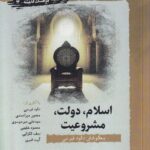 خرید کتاب اسلام دولت مشروعیت اثر داود فیرحی نشر نگارستان اندیشه
