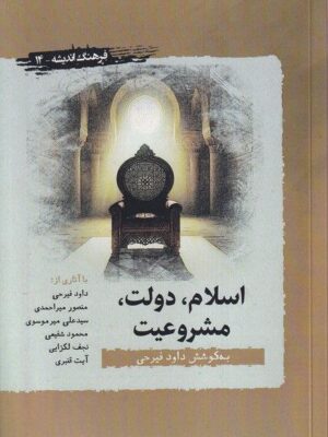 خرید کتاب اسلام دولت مشروعیت اثر داود فیرحی نشر نگارستان اندیشه