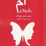 خرید کتاب ام باترفلای اثر دیوید هنری هوانگ نشر نریمان