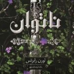 خرید کتاب ناتوان جلد اول اثر لورن رابرتس ترجمه پگاه فرهنگ مهر نشر داهی
