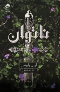 خرید کتاب ناتوان جلد اول اثر لورن رابرتس ترجمه پگاه فرهنگ مهر نشر داهی