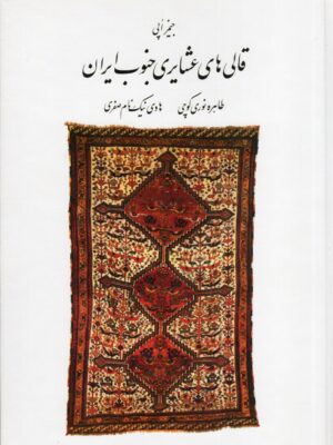 خرید کتاب قالی های عشایر جنوب ایران اثر جیمز اپی نشر ارگ فارسی