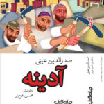 خرید کتاب آدینه اثر صدرالدین عینی نشر جهان کتاب