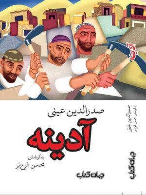 خرید کتاب آدینه اثر صدرالدین عینی نشر جهان کتاب