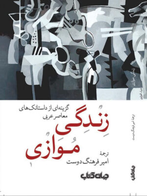 خرید کتاب زندگی موازی (گزینه ای از داستانک های معاصر عربی)