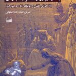 خرید کتاب تفسیر عهد عتیق با تکیه بر روایات مرتبط با زنان نشر کویر