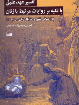 خرید کتاب تفسیر عهد عتیق با تکیه بر روایات مرتبط با زنان نشر کویر
