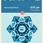 خرید کتاب درس های یونانی اثر هان کانگ نشر لگا