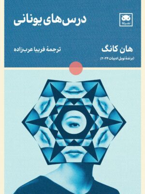 خرید کتاب درس های یونانی اثر هان کانگ نشر لگا