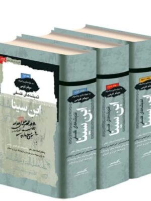 خرید کتاب اندیشه های فلسفی ابن سینا 3 جلدی نشر نگاه معاصر