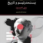 خرید کتاب پست مدرنیسم و تاریخ اثر ویلی تامپسون نشر پیله