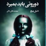 خرید کتاب دوروتی باید بمیرد اثر دنیل پیج نشر تندیس