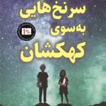 خرید کتاب سر نخ هایی به سوی کهکشان اثر کریستینا لی نشر پاپلی