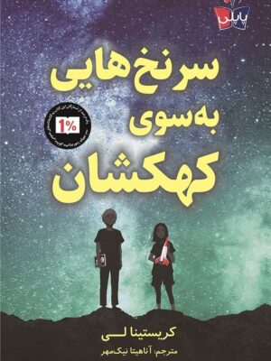 خرید کتاب سر نخ هایی به سوی کهکشان اثر کریستینا لی نشر پاپلی