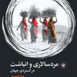 خرید کتاب مردسالاری و انباشت در گستره جهان اثر ماریا مییز نشر لاهیتا