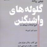 خرید کتاب گلوله های واشنگتن (تاریخ کودتاها و ترورهای سیا) نشر مضمون