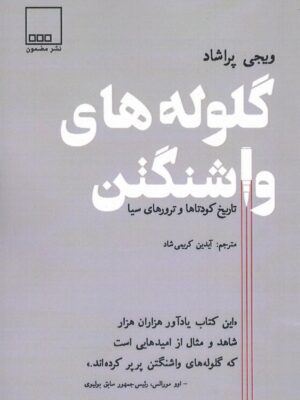 خرید کتاب گلوله های واشنگتن (تاریخ کودتاها و ترورهای سیا) نشر مضمون