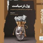 خرید کتاب پول در سیاست اثر سیمون ویشر نشر نگاه معاصر