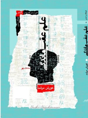 خرید کتاب علم عقب ماندگی اثر کورش مرشد نشر نگاه معاصر