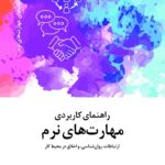 خرید کتاب راهنمای کاربردی مهارت های نرم اثر ریچارد المونت نشر دکسا
