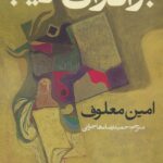 خرید کتاب برادران غریب اثر امین معلوف نشر روزنه