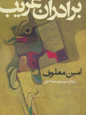 خرید کتاب برادران غریب اثر امین معلوف نشر روزنه
