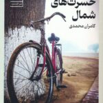 خرید کتاب حسرت های شمال اثر کامران محمدی نشر عینک