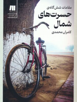 خرید کتاب حسرت های شمال اثر کامران محمدی نشر عینک