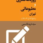کتاب اصناف روزنامه نگاری و مطبوعاتی تهران اثر سید فرید قاسمی نشر جهان کتاب