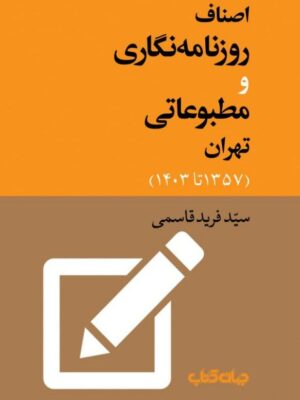 کتاب اصناف روزنامه نگاری و مطبوعاتی تهران اثر سید فرید قاسمی نشر جهان کتاب