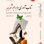خرید کتاب تاب آوری در برابر شرم اثر برنه براون نشر ترنگ