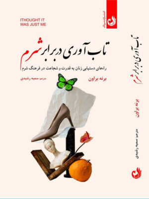خرید کتاب تاب آوری در برابر شرم اثر برنه براون نشر ترنگ