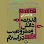خرید کتاب قدرت دانش و مشروعیت در اسلام اثر داود فیرحی نشر نی