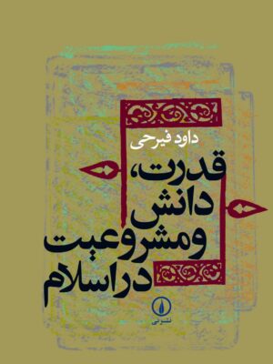 خرید کتاب قدرت دانش و مشروعیت در اسلام اثر داود فیرحی نشر نی
