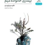 خرید کتاب بیماری خانواده میم اثر فائوستو پاراویدینو نشر نی