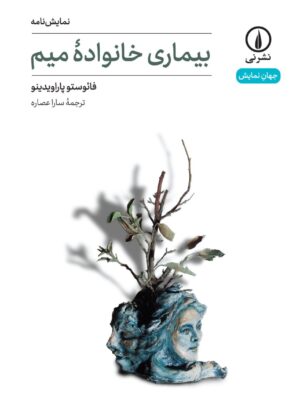 خرید کتاب بیماری خانواده میم اثر فائوستو پاراویدینو نشر نی