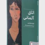 خرید کتاب اتاق آلمانی اثر کارلا مالیاندی نشر میردشتی