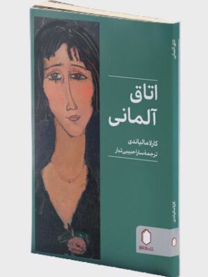 خرید کتاب اتاق آلمانی اثر کارلا مالیاندی نشر میردشتی