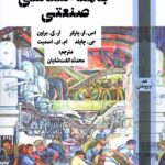 خرید کتاب جامعه شناسی صنعتی ترجمه محدثه الفت شایان نشر روزآمد