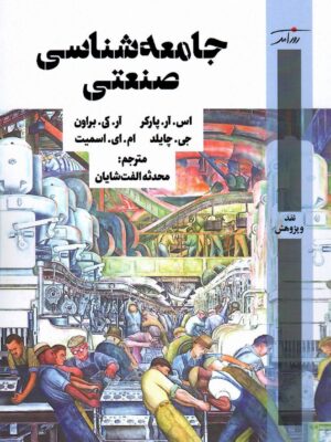 خرید کتاب جامعه شناسی صنعتی ترجمه محدثه الفت شایان نشر روزآمد
