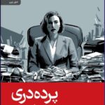 خرید کتاب پرده دری اثر لیلیلا سیگوردورداتیر نشر رایبد