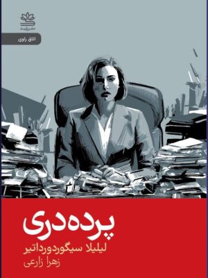 خرید کتاب پرده دری اثر لیلیلا سیگوردورداتیر نشر رایبد